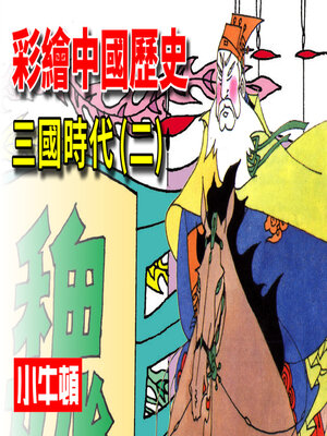 cover image of 彩繪中國歷史 三國時代(二)